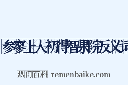 参寥上人初得智果院反义词是什么意思的图片